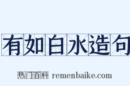 有如白水造句是什么意思的图片